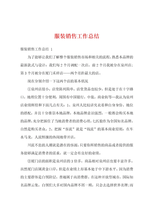 服装销售工作总结