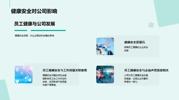 健康守护：企业安全新视角