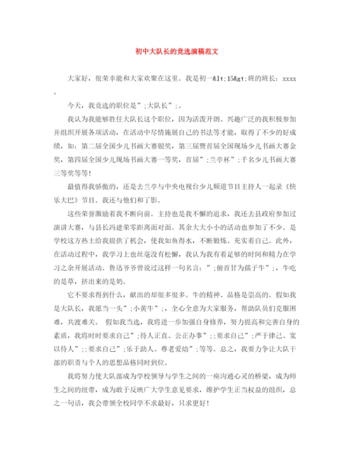 精编之初中大队长的竞选演稿范文.docx
