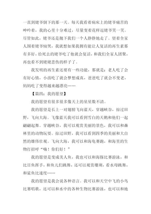 我的愿望作文350字.docx