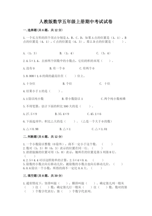 人教版数学五年级上册期中考试试卷及完整答案1套.docx