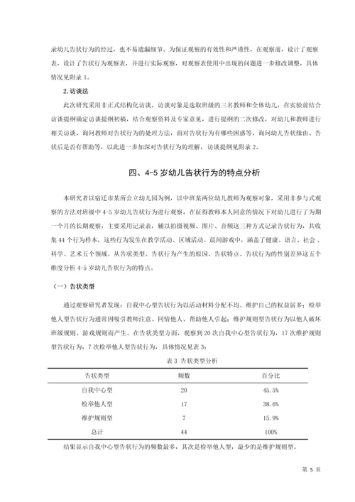 20160208111 葛宁慧 关于中班幼儿告状行为的研究及指导策略.docx