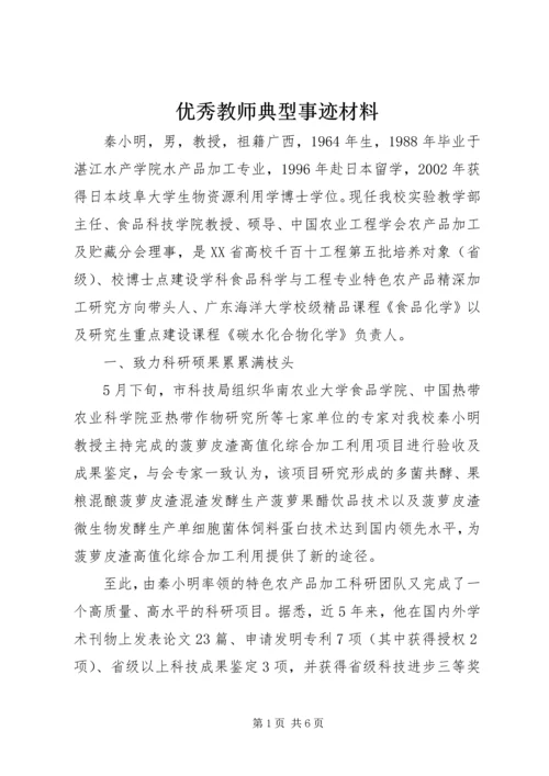 优秀教师典型事迹材料 (2).docx