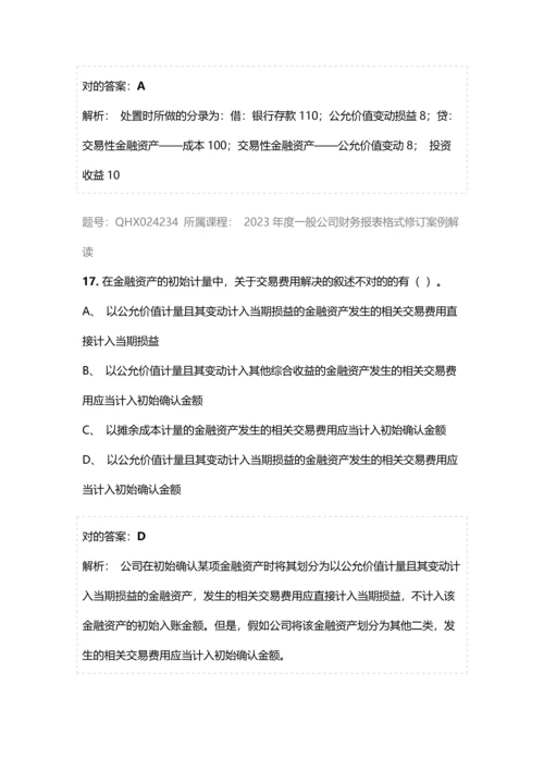 会计继续教育答案一般企业财务报表格式修订案例解读.docx