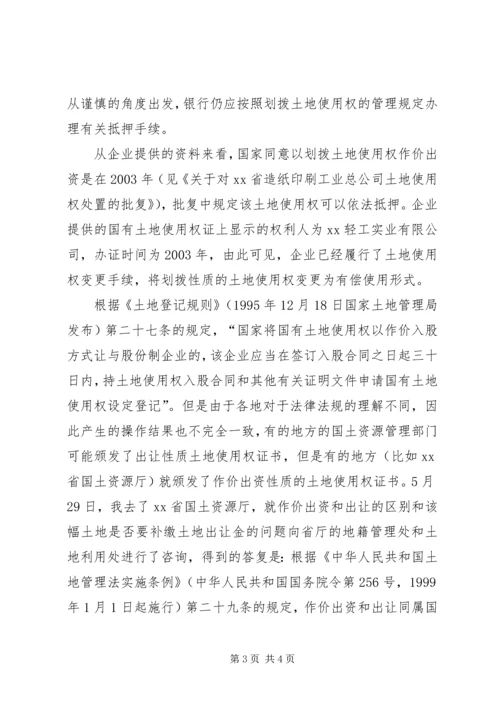 以作价出资的土地使用权抵押问题的法律意见书.docx