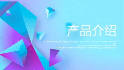 蓝色公司产品介绍宣传通用PPT动态模板