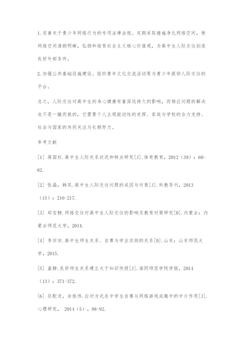 人际网络结构对高中生心理健康的影响及教育对策.docx