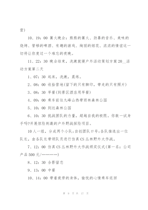 户外活动的策划方案.docx