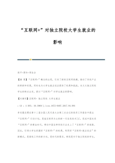 互联网+对独立院校大学生就业的影响.docx