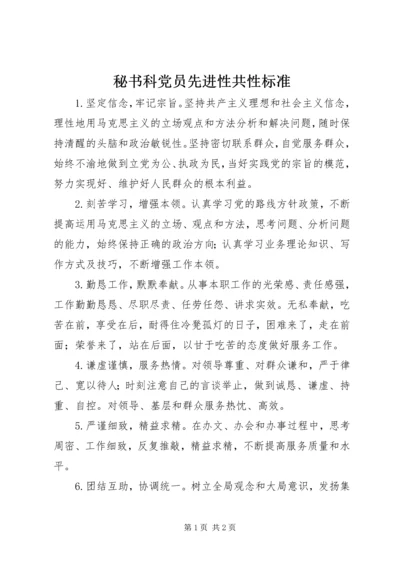 秘书科党员先进性共性标准 (4).docx