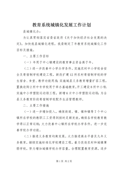 教育系统城镇化发展工作计划.docx