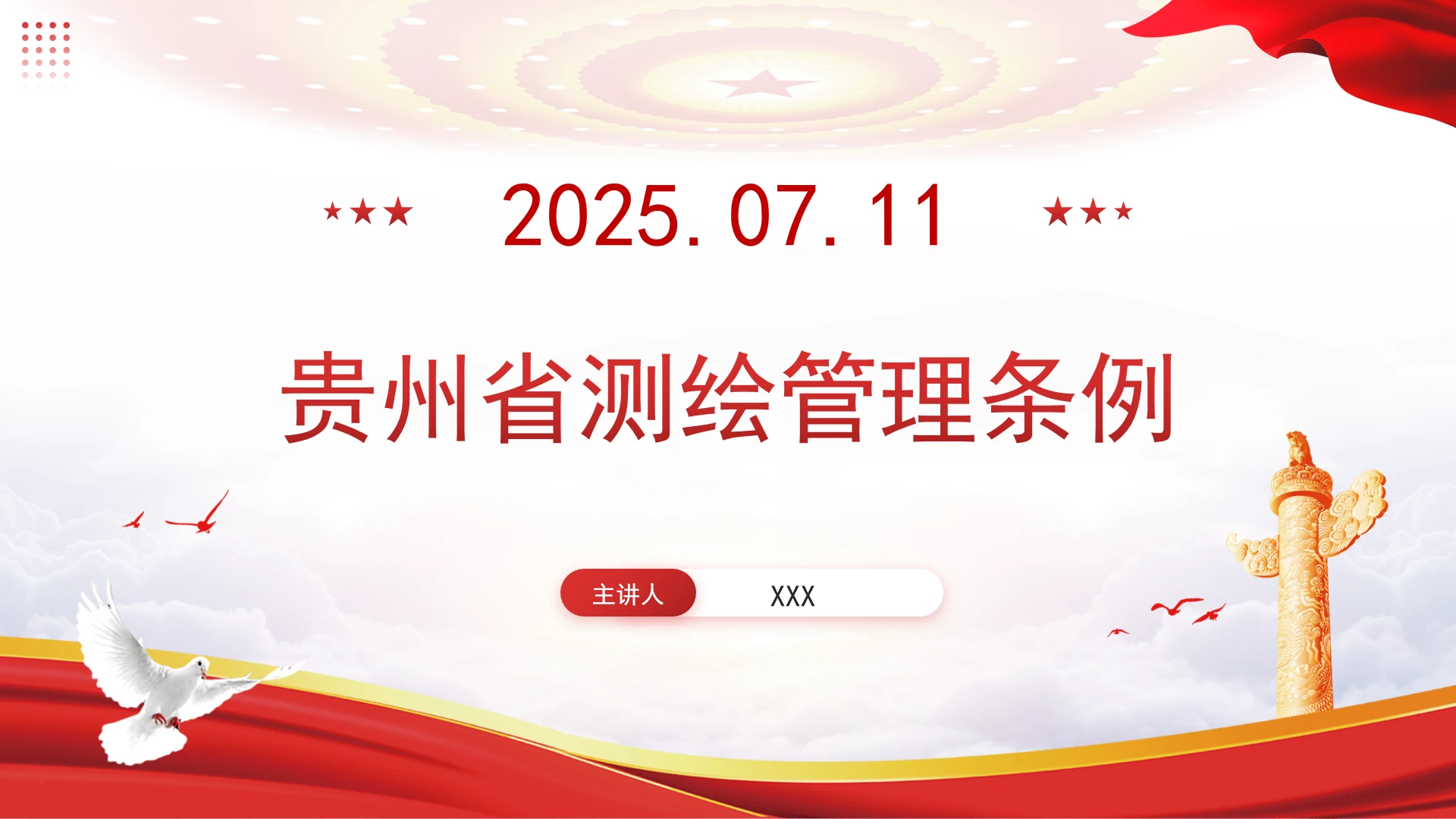 贵州省测绘管理条例全文学习PPT课件