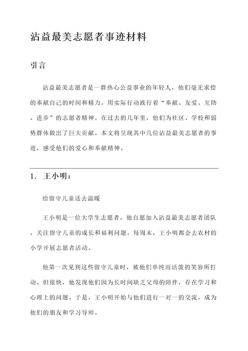 沾益最美志愿者事迹材料