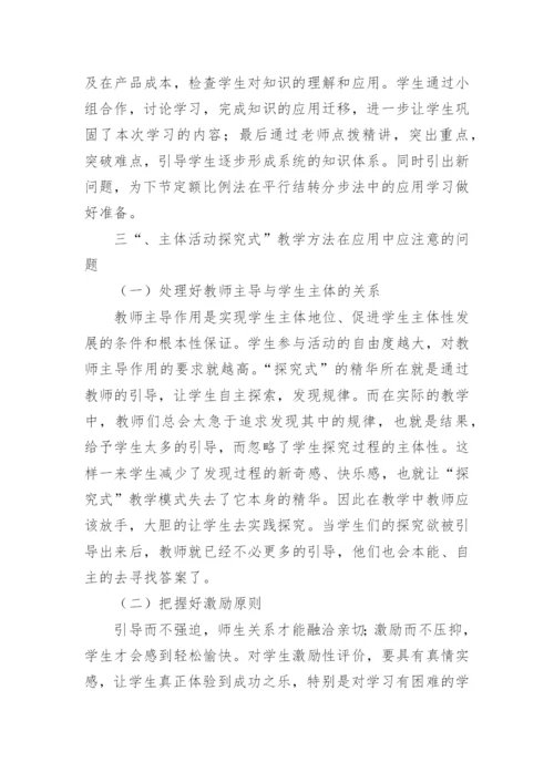 成本会计探究式学习研究论文.docx