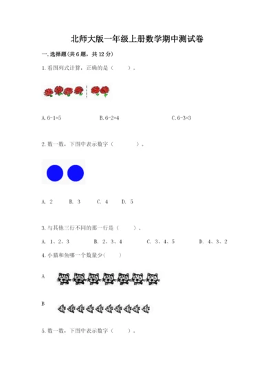 北师大版一年级上册数学期中测试卷（名师系列）.docx