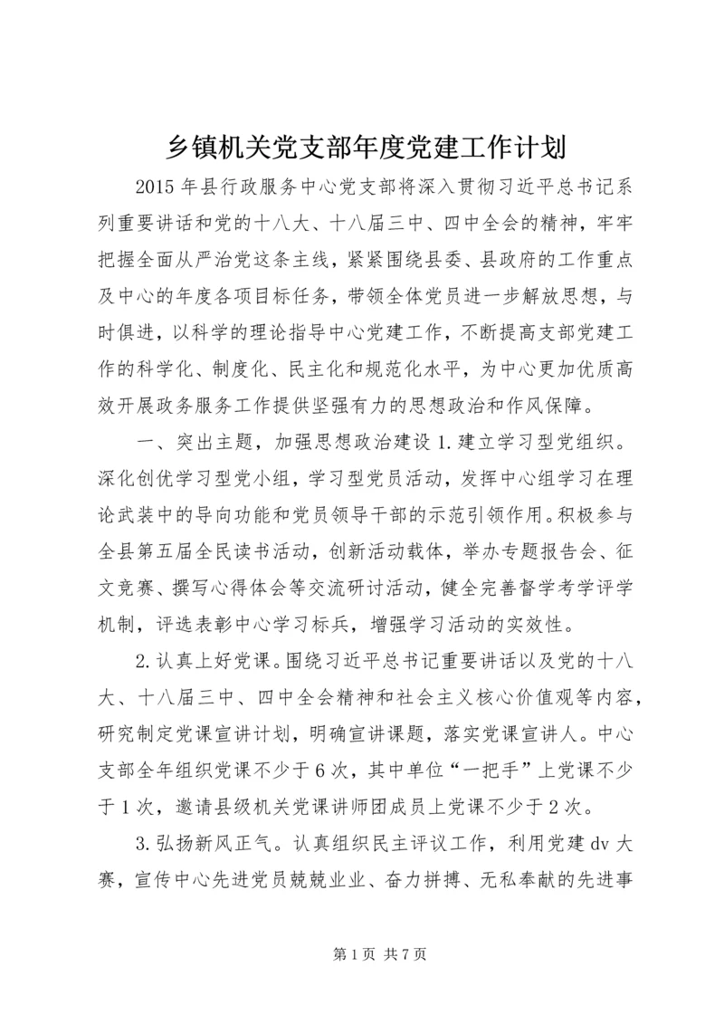 乡镇机关党支部年度党建工作计划.docx