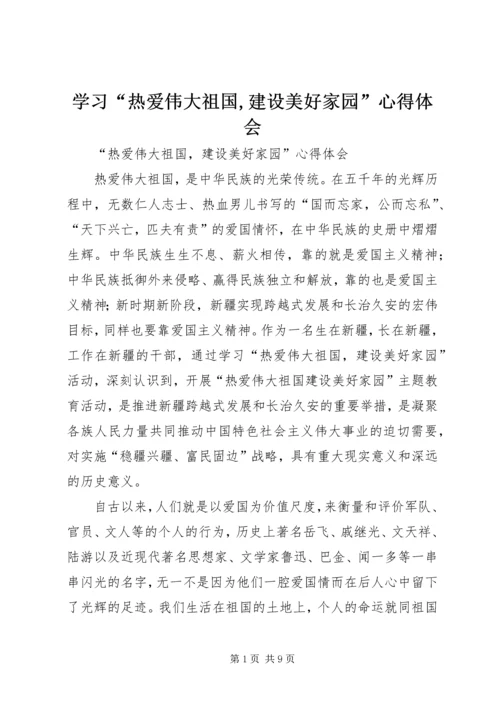 学习“热爱伟大祖国,建设美好家园”心得体会_1 (2).docx