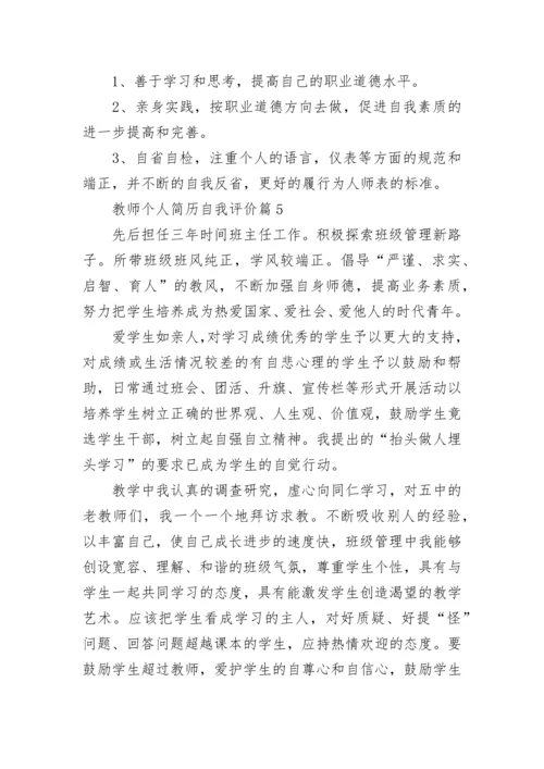 教师个人简历自我评价8篇.docx