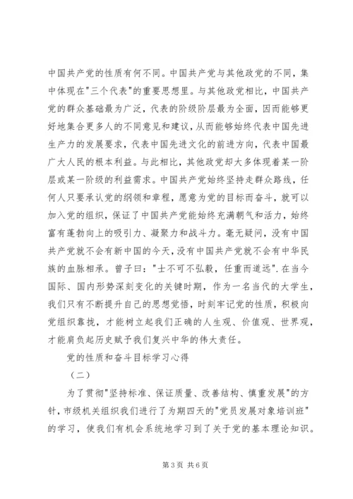 党的性质和奋斗目标学习心得.docx