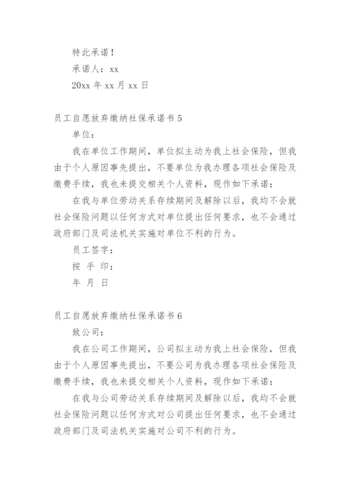 员工自愿放弃缴纳社保承诺书.docx