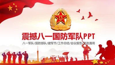 红色热血军魂八一国防军队部队PPT模板