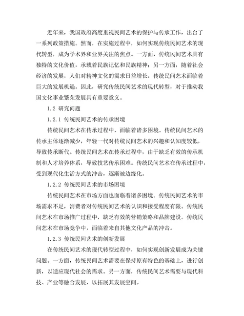 传统民间艺术的现代转型研究