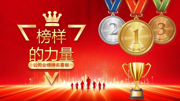 公司销售业绩排名喜报销冠奖牌颁奖PPT