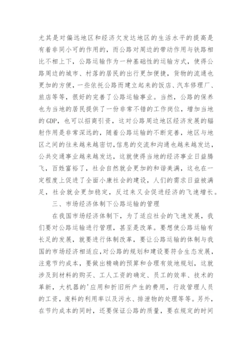市场经济体制下公路运输经济管理论文.docx