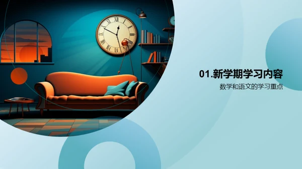 迎接新学期