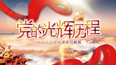 中国共产党的光辉历程党史党课PPT