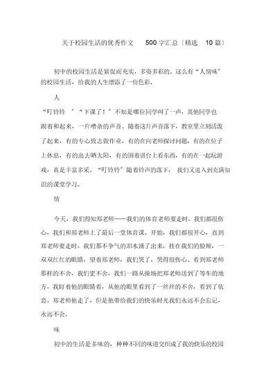 关于校园生活的优秀作文500字汇总(精选10篇)范文精选