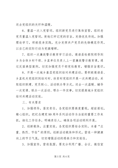 乡镇建党99周年活动方案.docx