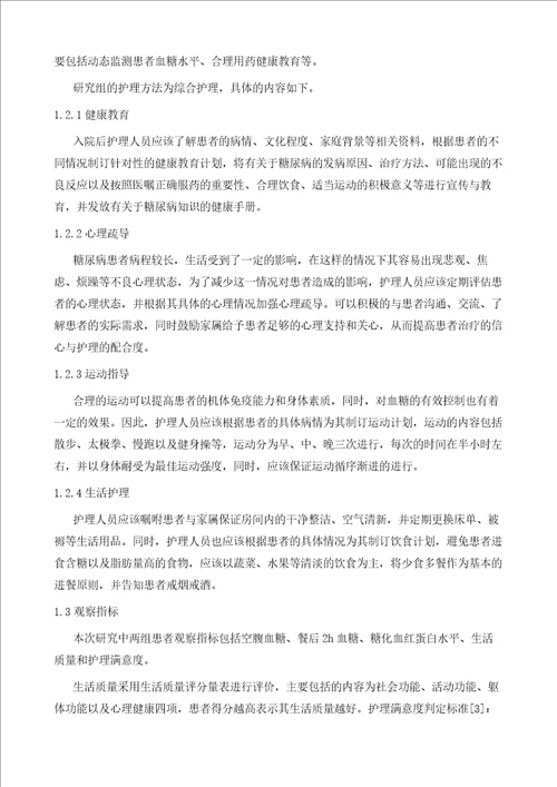 探讨糖尿病患者血糖控制实施综合护理干预的效果分析