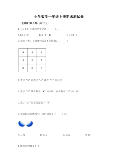 小学数学一年级上册期末测试卷含完整答案【必刷】.docx