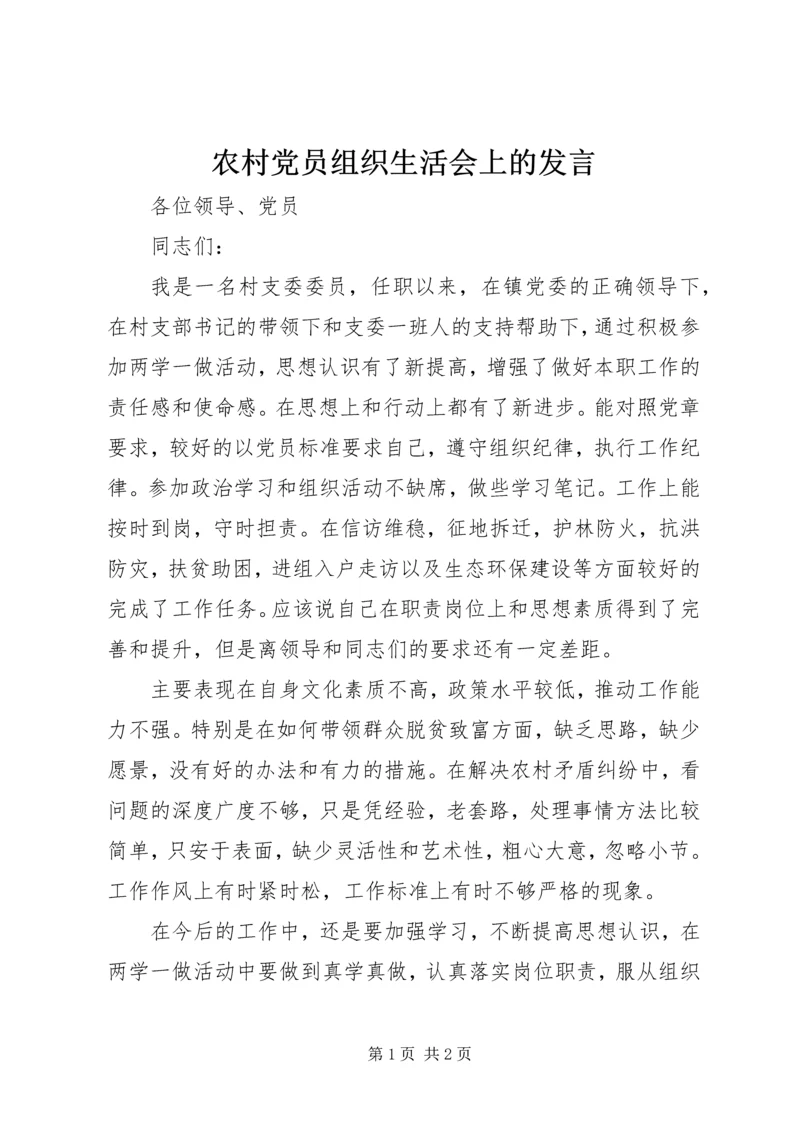 农村党员组织生活会上的发言.docx