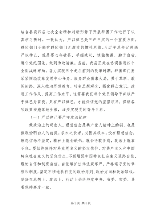 群团党支部“严以律己”专题学习报告.docx
