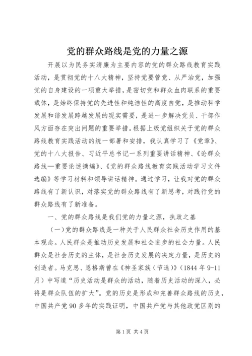 党的群众路线是党的力量之源.docx