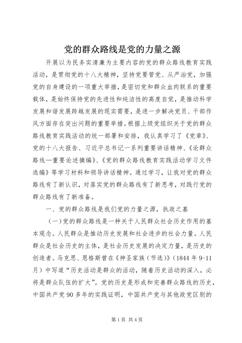 党的群众路线是党的力量之源.docx
