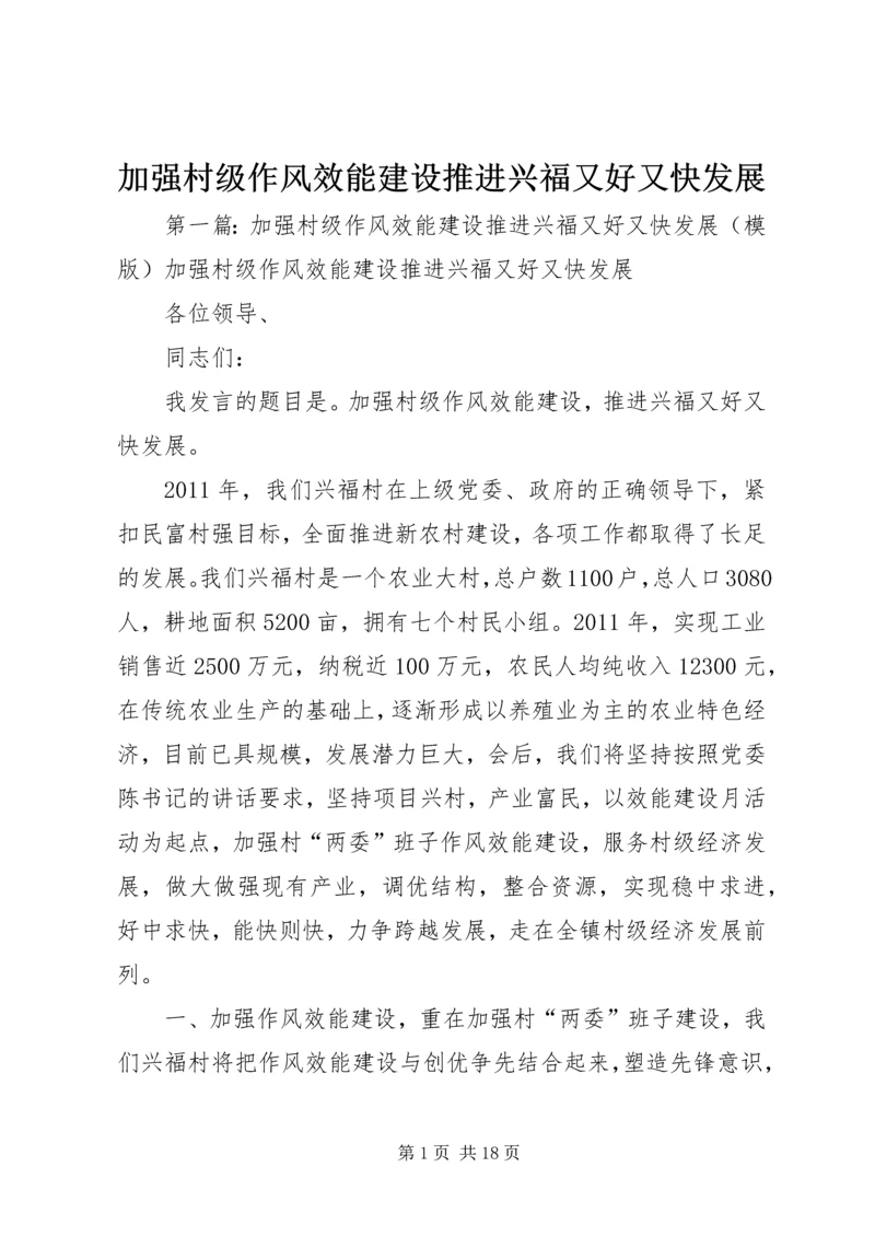 加强村级作风效能建设推进兴福又好又快发展.docx