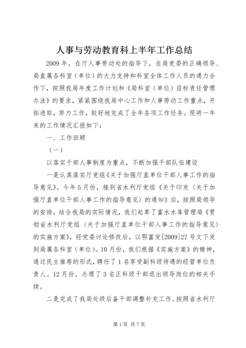 人事与劳动教育科上半年工作总结.docx