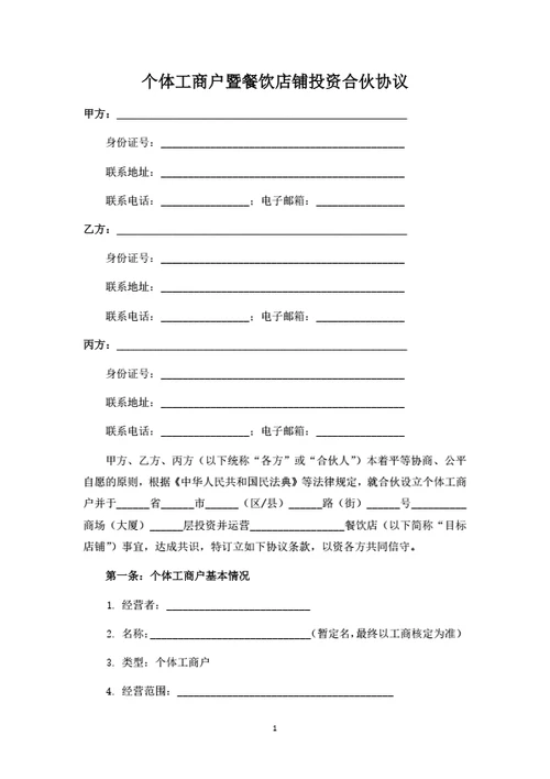 个体工商户暨餐饮店铺投资合伙协议