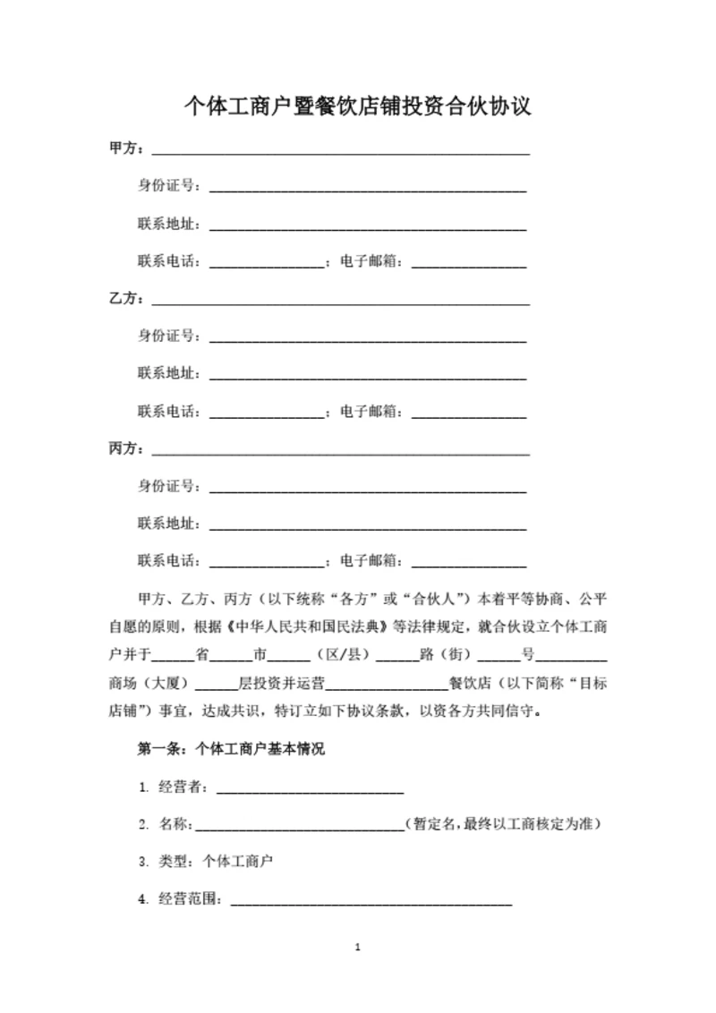 个体工商户暨餐饮店铺投资合伙协议