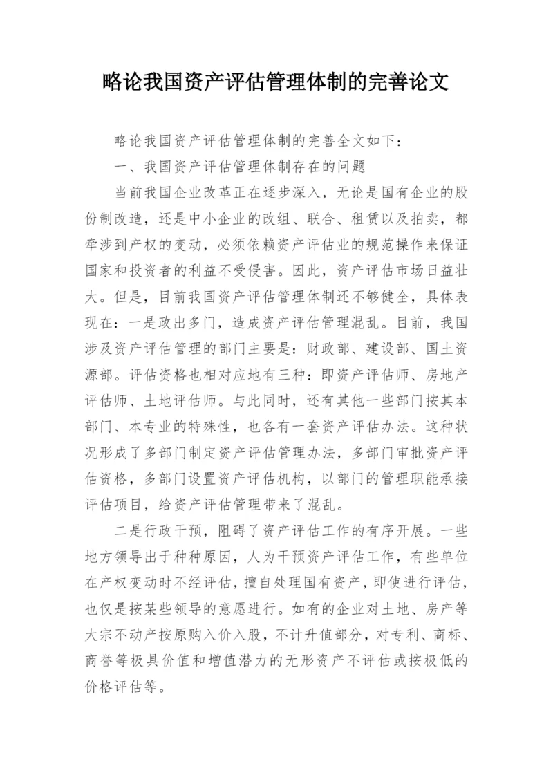 略论我国资产评估管理体制的完善论文.docx