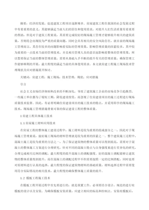 房建工程施工现场技术管理现状及应对措.docx