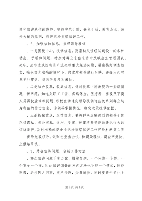 企业纪检监察信访工作经验材料.docx