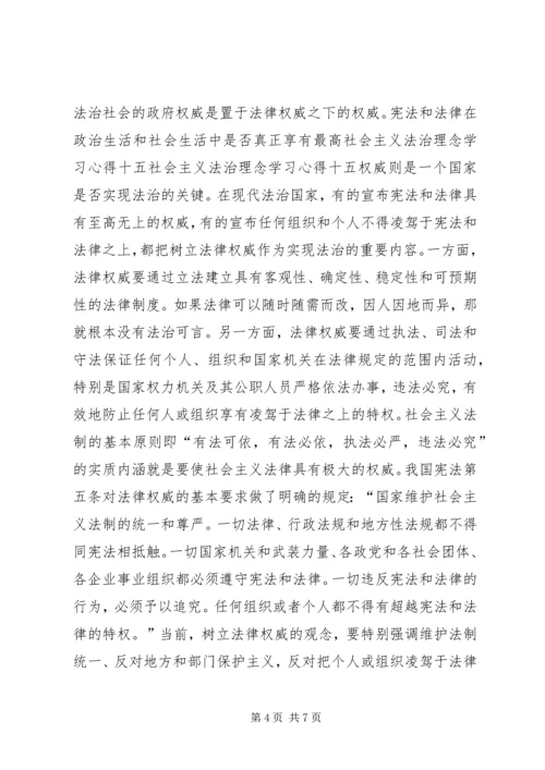 社会主义法治理念学习心得十五 (7).docx