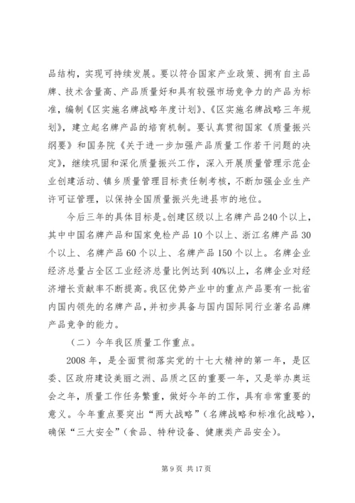 区质量工作大会领导讲话材料.docx