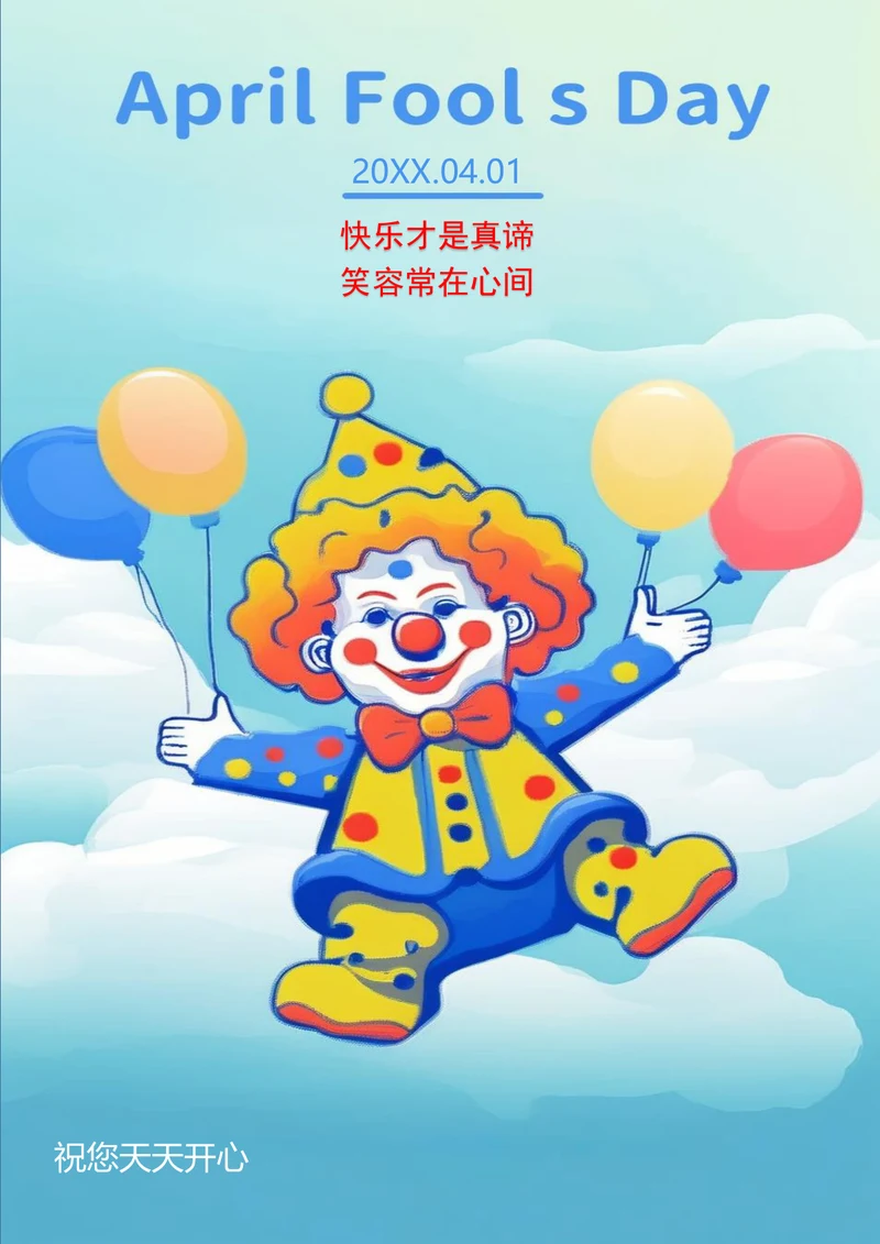 小丑气球愚人节海报