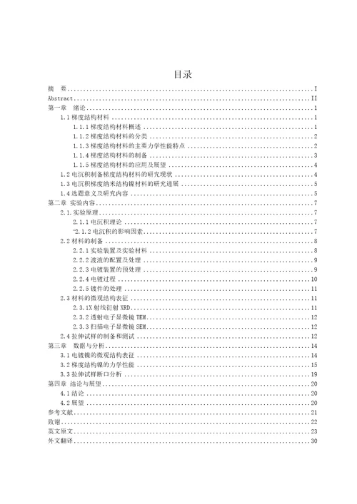 梯度结构镍的制备和力学性能的研究