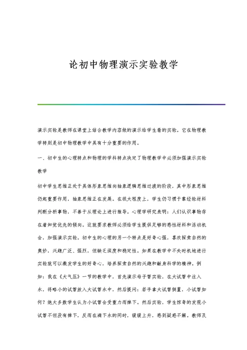 论初中物理演示实验教学